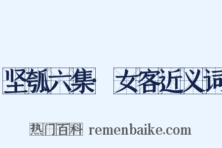 坚瓠六集·女客近义词是什么意思的图片